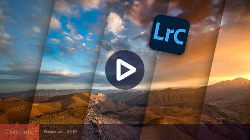 [liveclasses] Adobe Lightroom Classic: работа с пресетами (Дмитрий Шатров)