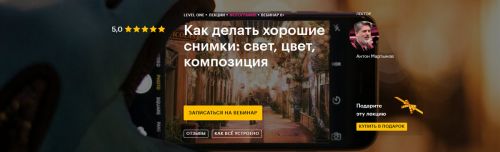 [Level One] Как делать хорошие снимки: свет, цвет, композиция (Антон Мартынов)