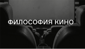 [Лендок] Философия кино (Елизавета Павленкова)