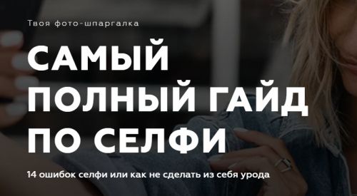 [ladylike_women] Самый полный гайд по селфи (Евгения Кулешова)