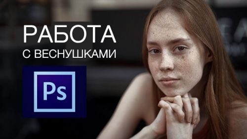 [khristich.com] Как грамотно проявлять веснушки (Валентин Христич)