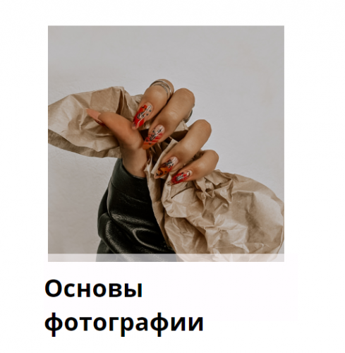 [Haka-desing] Основы фотографии. Обновленный курс