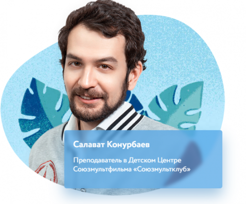 [Фокфорд] Как создать мультфильм с нуля (Салават Конурбаев)