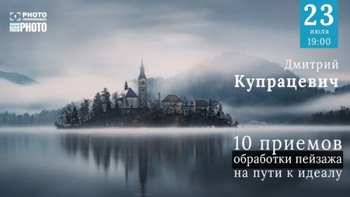 [1 photo channel] 10 приёмов обработки пейзажа (Дмитрий Купрацевич)