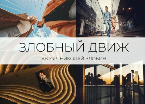 Злобный движ или взрывная геометрия (Николай Злобин)