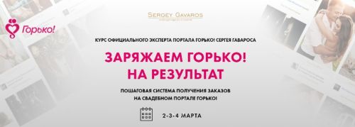 Заряжаем Горько на результат (Сергей Гаварос)