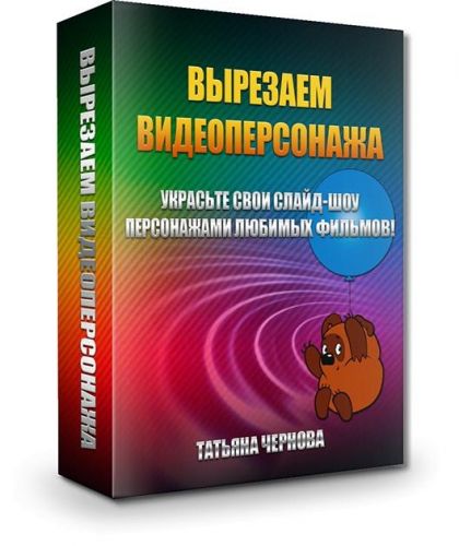 Вырезаем видеоперсонажа (Татьяна Чернова)