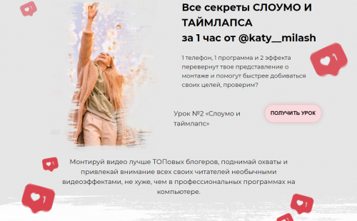 Все секреты Слоумо и Таймлапса. Урок №2 (Екатерина Милаш)