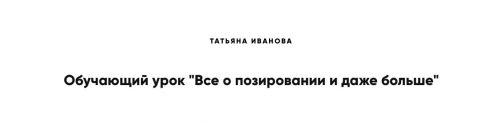 Все о позировании и даже больше (Татьяна Иванова)