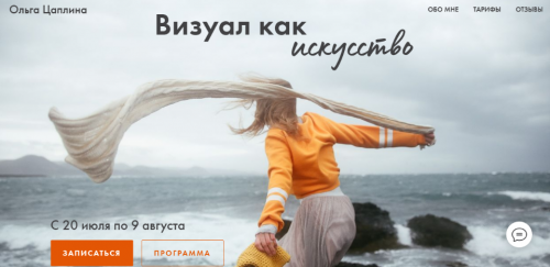 Визуал как искусство. Тариф-Самостоятельный (Ольга Цаплина)