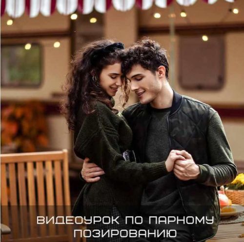 Видеоурок по парному позированию (Полина Дятлова)