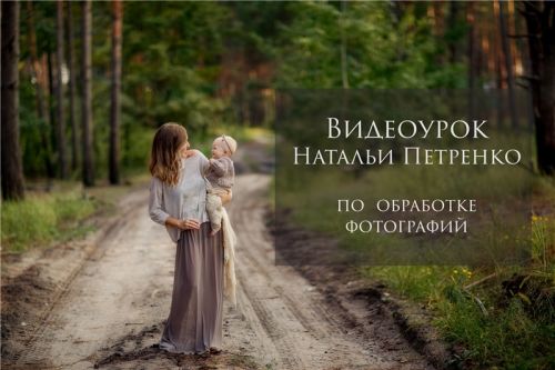 Видеоурок по обработке (Наталья Петренко)