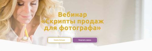 Вебинар «Скрипты продаж для фотографа» (Оксана Рощина)