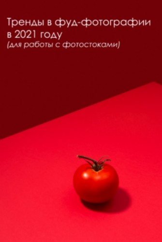 Тренды в фуд фотографии в 2021 году (Вадим Закиров)