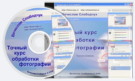Точный курс обработки фото (Вячеслав Слободчук)