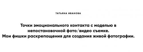 Точки эмоционального контакта с моделью в непостановочной фото/видео съемке (Татьяна Иванова)
