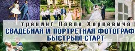 Свадебная и портретная фотография: Быстрый старт (Павел Харкевич)