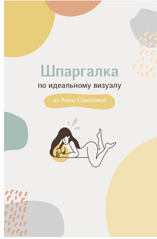 Шпаргалка по идеальному визуалу (Анна Соколова)
