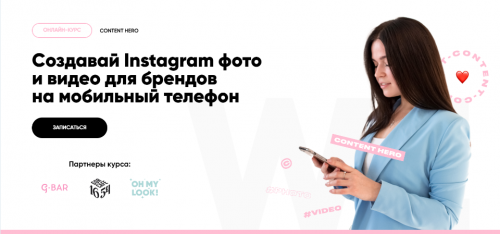 Создавай Instagram фото и видео для брендов на мобильный телефон (Любовь Сильченко)