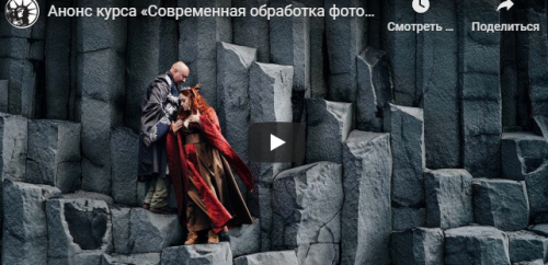 Современная обработка фотографий. 2020 (Антон Уницын)