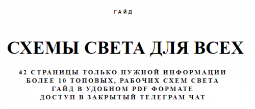 Схемы света для всех, часть 1 (Максим Сериков)