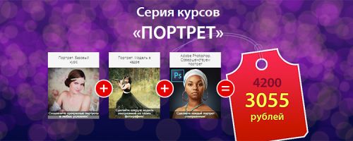 Серия курсов Портрет (Олег Скворцов, Василиса Карпова)