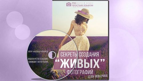 Секреты создания живых фотографий (Александр Ипполитов)