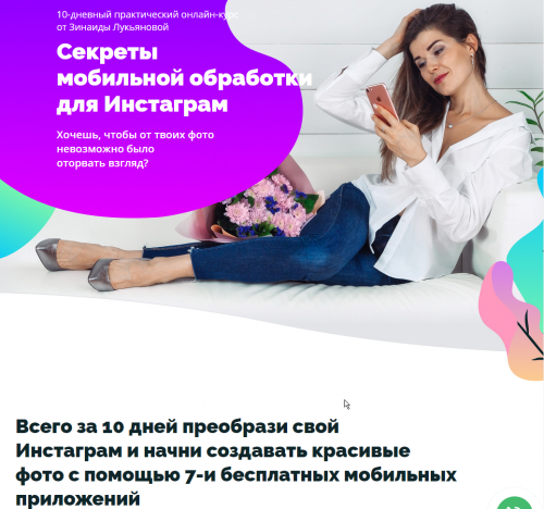 Секреты мобильной обработки для Инстаграм 1.0 (Зинаида Лукьянова)