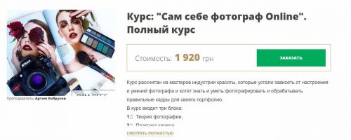 Сам себе фотограф Online [MakeUp School Zolotashko]