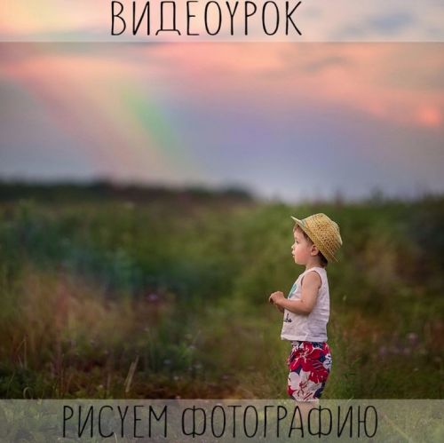 Рисуем фотографию (Анастасия Кучина)