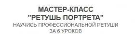 Ретушь портрета. Пакет Лайт (Мария Гвоздева)