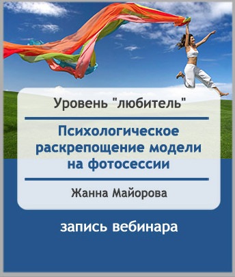 Психологическое раскрепощение - как помочь модели на фотосессии (Жанна Майорова)
