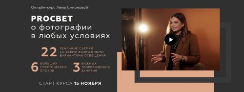 PROСВЕТ: о фотографии в любых условиях. Пакет Mini (Лена Смирнова)