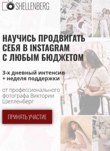Продвигай себя в Инстаграм с любым бюджетом для фотографов (Victoria Shellenberg)