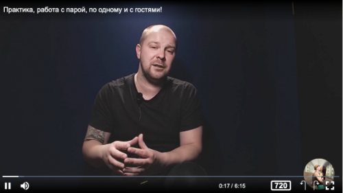 Практика, работа с парой, по одному и с гостями (Сергей Рожнов)