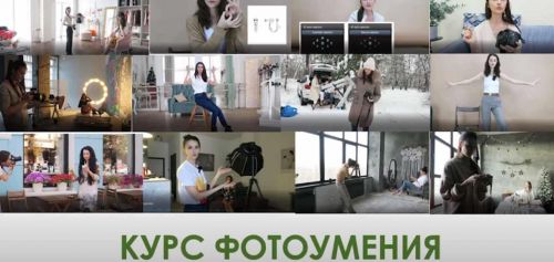 Полный курс фотоумения «Из новичка в профи» (Вероника Котлярова)