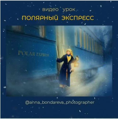 Полярный экспресс (Анна Бондарева)