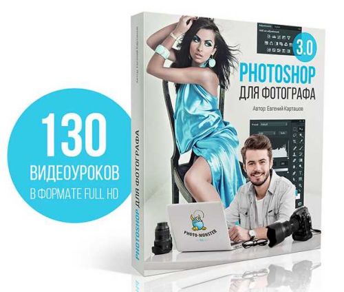 Photoshop для фотографа 3.0 (Евгений Карташов)