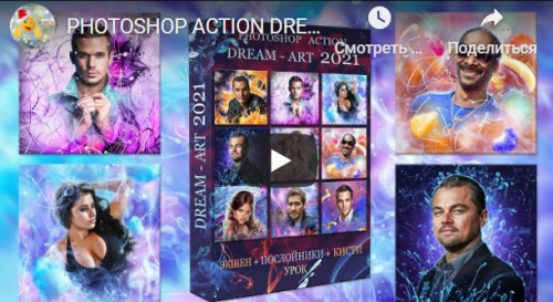 Photoshop action Dream ART 2021 (Стас Марков)