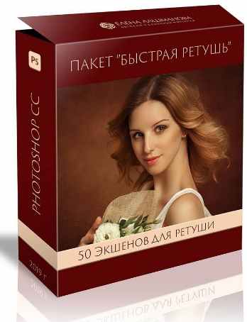 Пакет «Быстрая ретушь» (Елена Лашманова)