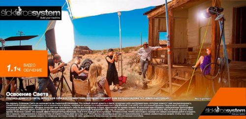 Освоение Света (Nick Saglimbeni) на русском языке