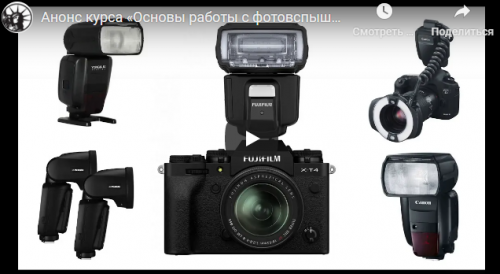 Основы работы с фотовспышкой (Владимир Сковородников)