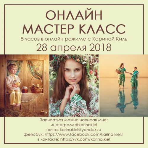 Онлайн мастер класс (Карина Киль) 28 апреля 2018