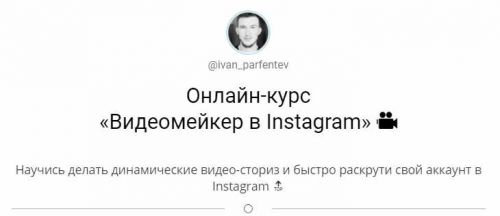 Онлайн-курс 'Видеомейкер в Instagram' (ivan_parfentev)