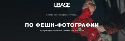 Онлайн-курс по фешн-фотографии на примере реальной съемки для журнала (Максим Сериков)