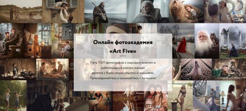 Онлайн фотоакадемия Art Five. Подписка на 1 месяц [Art Five]