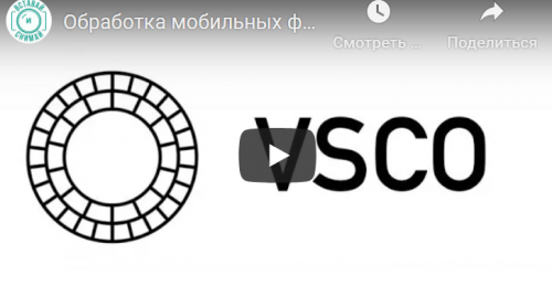 Обработка мобильных фотографий в VSCO (Валентин Христич)