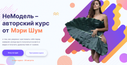 НеМодель. Тариф - Minimal (Мэри Шум)
