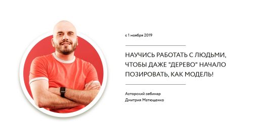 Научись работать с людьми (Дмитрий Матющенко)