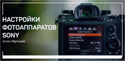 Настройки фотоаппаратов Sony (Антон Мартынов)